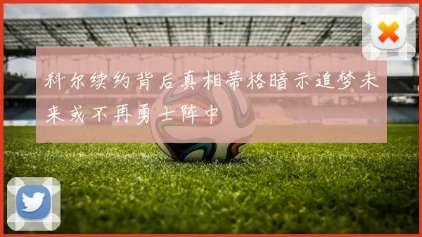 科尔续约背后真相蒂格暗示追梦未来或不再勇士阵中