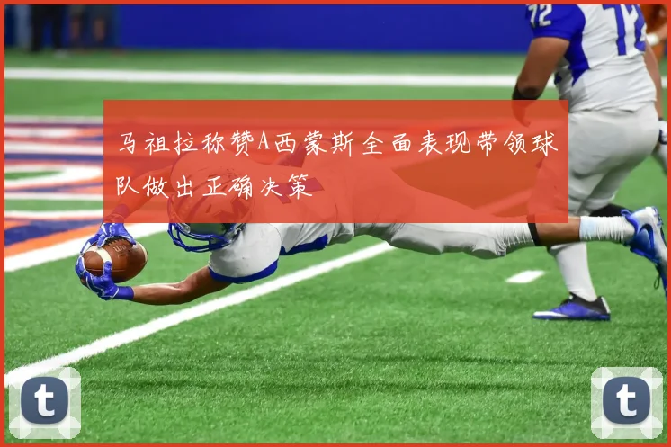 马祖拉称赞A西蒙斯全面表现带领球队做出正确决策