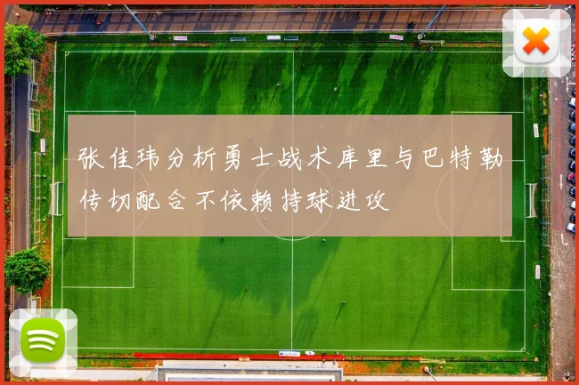 张佳玮分析勇士战术库里与巴特勒传切配合不依赖持球进攻