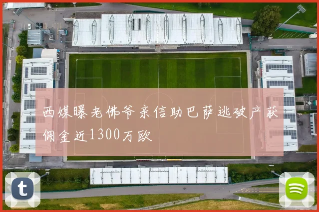 西媒曝老佛爷亲信助巴萨逃破产获佣金近1300万欧