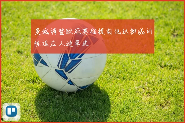 曼城调整欧冠赛程提前抵达挪威训练适应人造草皮