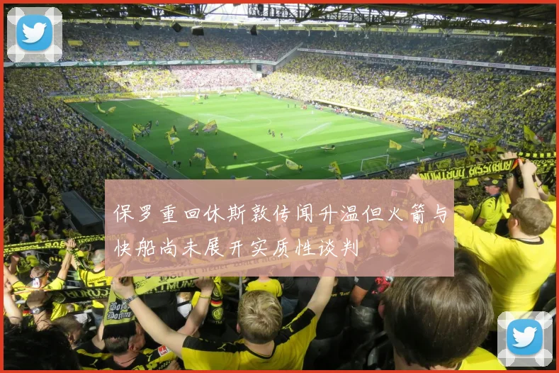 保罗重回休斯敦传闻升温但火箭与快船尚未展开实质性谈判