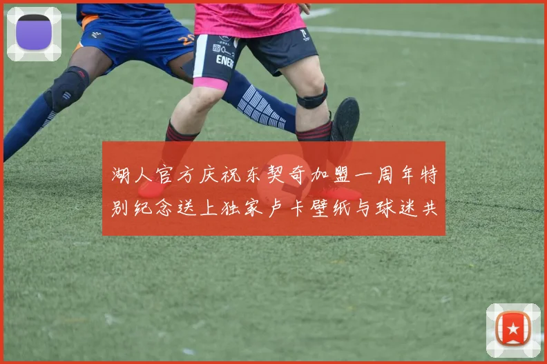 湖人官方庆祝东契奇加盟一周年特别纪念送上独家卢卡壁纸与球迷共享快乐时光